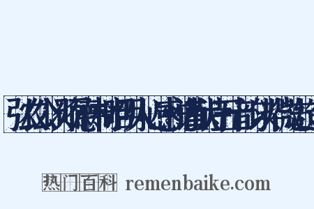 弘农公以硕德伟材昭明人心感悦谨献诗五十韵以毕微志造句是什么意思的图片
